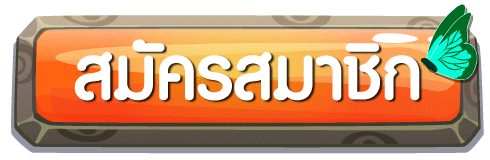 สมัครสมาชิก ฉ่ำ168 ขั้นตอนง่ายรับโบนัสทันที